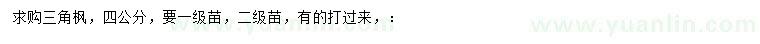 求購4公分三角楓