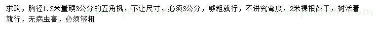 求購胸徑3公分五角楓