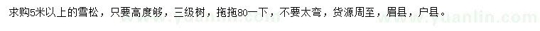 求購5米以上雪松