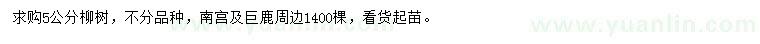 求購5公分柳樹