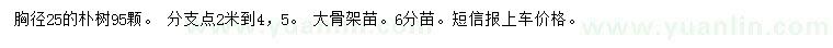 求購胸徑25公分樸樹