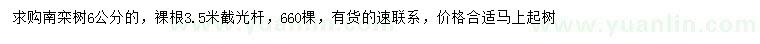 求購(gòu)6公分南欒