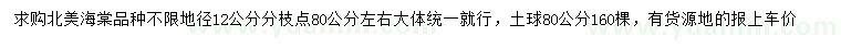 求購地徑12公分北美海棠