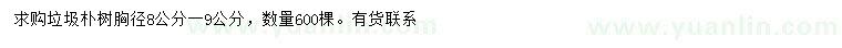 求購(gòu)胸徑8-9公分樸樹