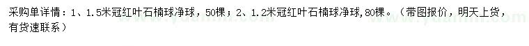求購冠1.2、1.5米紅葉石楠球