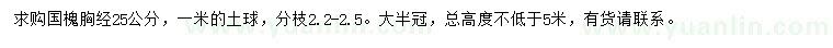 求購胸徑25公分國槐