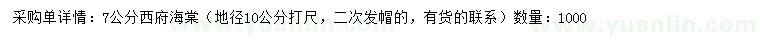 求購7公分西府海棠