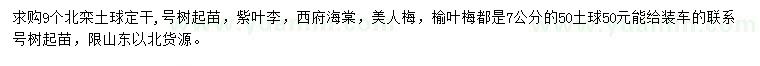 求購(gòu)北欒、紫葉李、西府海棠等