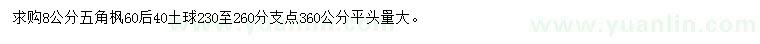 求購8公分五角楓