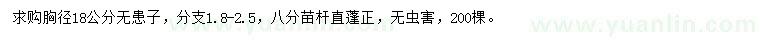 求購胸徑18公分無患子