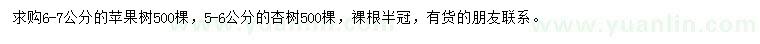 求購6-7公分蘋果樹、5-6公分杏樹