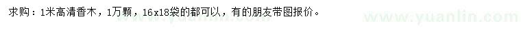 求購(gòu)高1米清香木