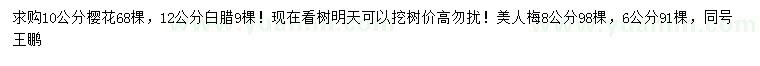求購櫻花、白蠟、美人梅