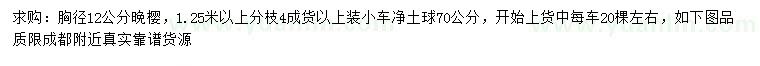 求購胸徑12公分晚櫻