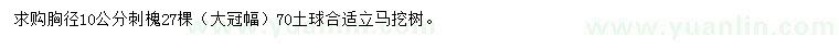 求購胸徑10公分刺槐