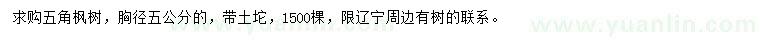 求購(gòu)胸徑5公分五角楓