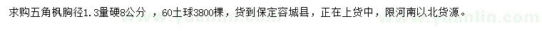 求購胸徑1.3量8公分五角楓