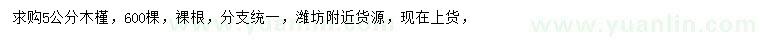求購(gòu)5公分木槿
