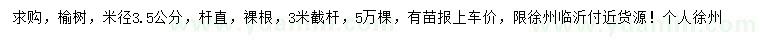 求購(gòu)米徑3.5公分榆樹