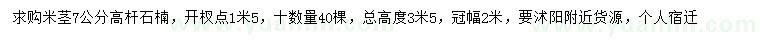 求購米徑7公分高桿石楠
