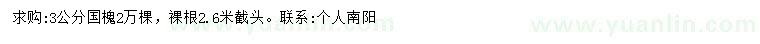 求購(gòu)3公分國(guó)槐2