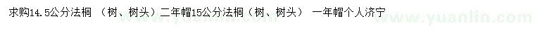 求購(gòu)14.5、15公分法桐