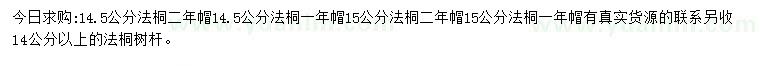 求購14.5、15公分法桐