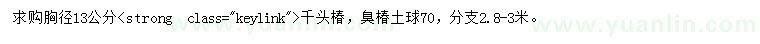 求購(gòu)胸徑13公分臭椿、千頭椿