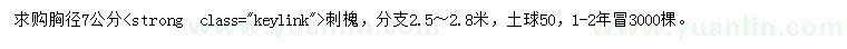求購胸徑7公分刺槐