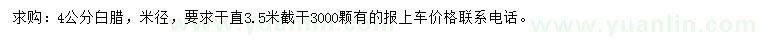 求購(gòu)米徑4公分白臘
