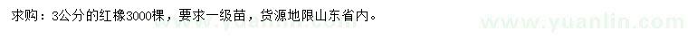 求購3公分紅橡