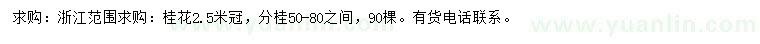 求購冠2.5米桂花