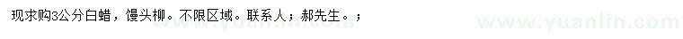 求購(gòu)3公分白蠟、饅頭柳