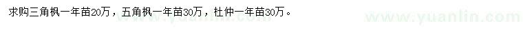 求購三角楓、五角楓、杜仲