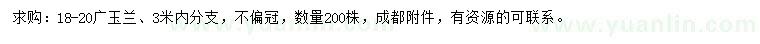 求購18-20公分廣玉蘭