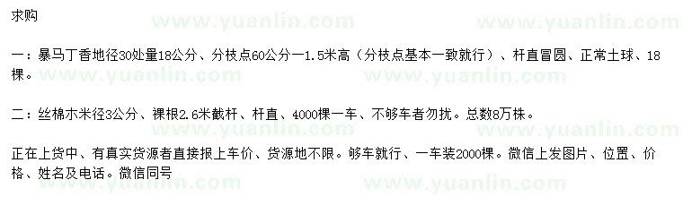 求購地徑30處量18公分暴馬丁香、米徑3公分絲棉木