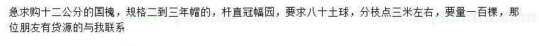 求購(gòu)12公分國(guó)槐