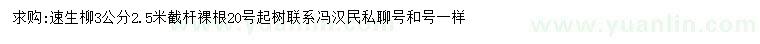 求購(gòu)3公分速生柳