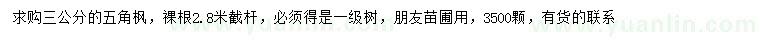 求購3公分五角楓