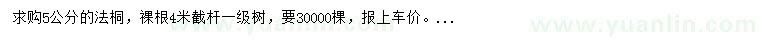 求購5公分法桐