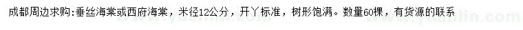 求購米徑12公分垂絲海棠或西府海棠