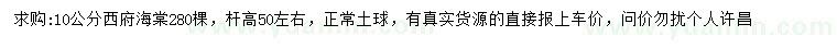 求購(gòu)10公分西府海棠