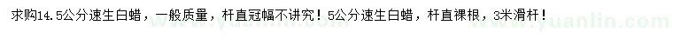 求購5、14.5公分速生白蠟
