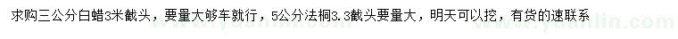求購3公分白蠟、5公分法桐