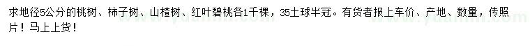 求購(gòu)桃樹、柿子樹、山楂樹等