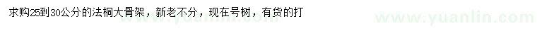 求購(gòu)25到30公分法桐