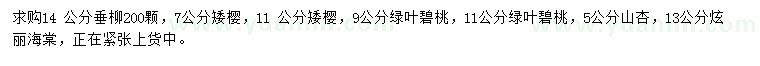 求購(gòu)垂柳、矮櫻、綠葉碧桃等