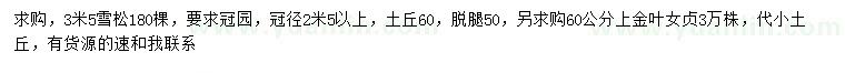 求購3.5米雪松、60公分以上金葉女貞