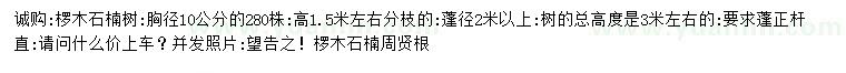 求購胸徑10公分欏木石楠