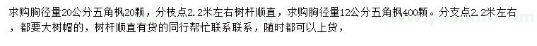 求購(gòu)胸徑12、20公分五角楓